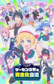 أنمي Game Center Shoujo to Ibunka Kouryuu مترجم الموسم الأول كامل