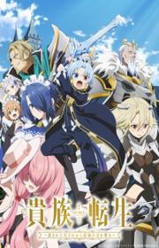 أنمي Kizoku Tensei: Megumareta Umare kara Saikyou no Chikara wo Eru مترجم الموسم الأول