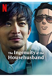مسلسل The Ingenuity of the Househusband مترجم الموسم الأول كامل
